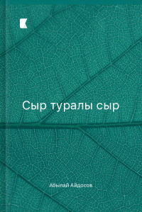 Сыр туралы сыр Сыр туралы сыр